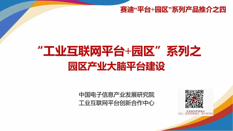 园区产业大脑平台建设