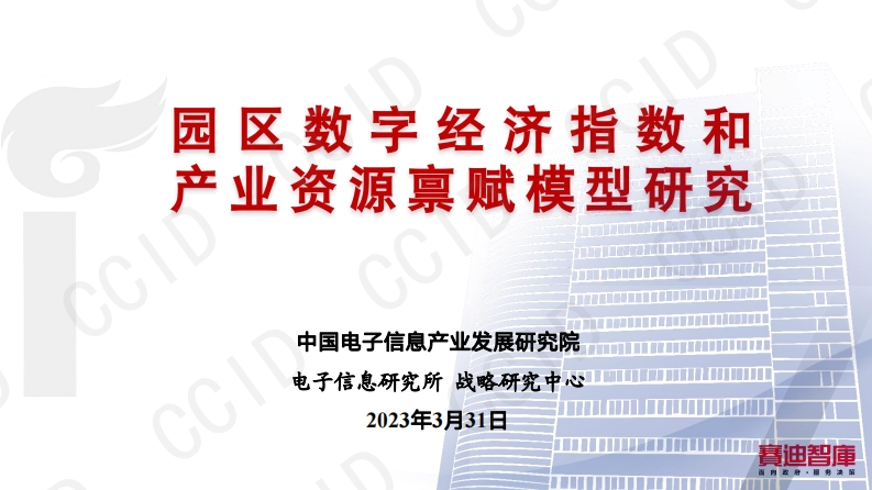 园区数字经济指数和产业资源禀赋模型研究18页