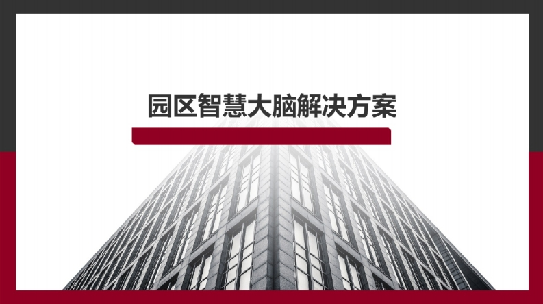 园区智慧大脑解决方案