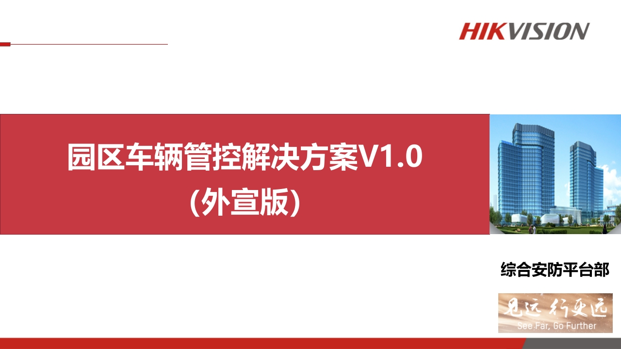 园区车辆管控解决方案-海康威视