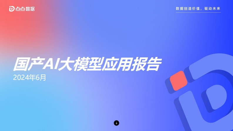 国产AI大模型应用报告-点点数据-2024-6