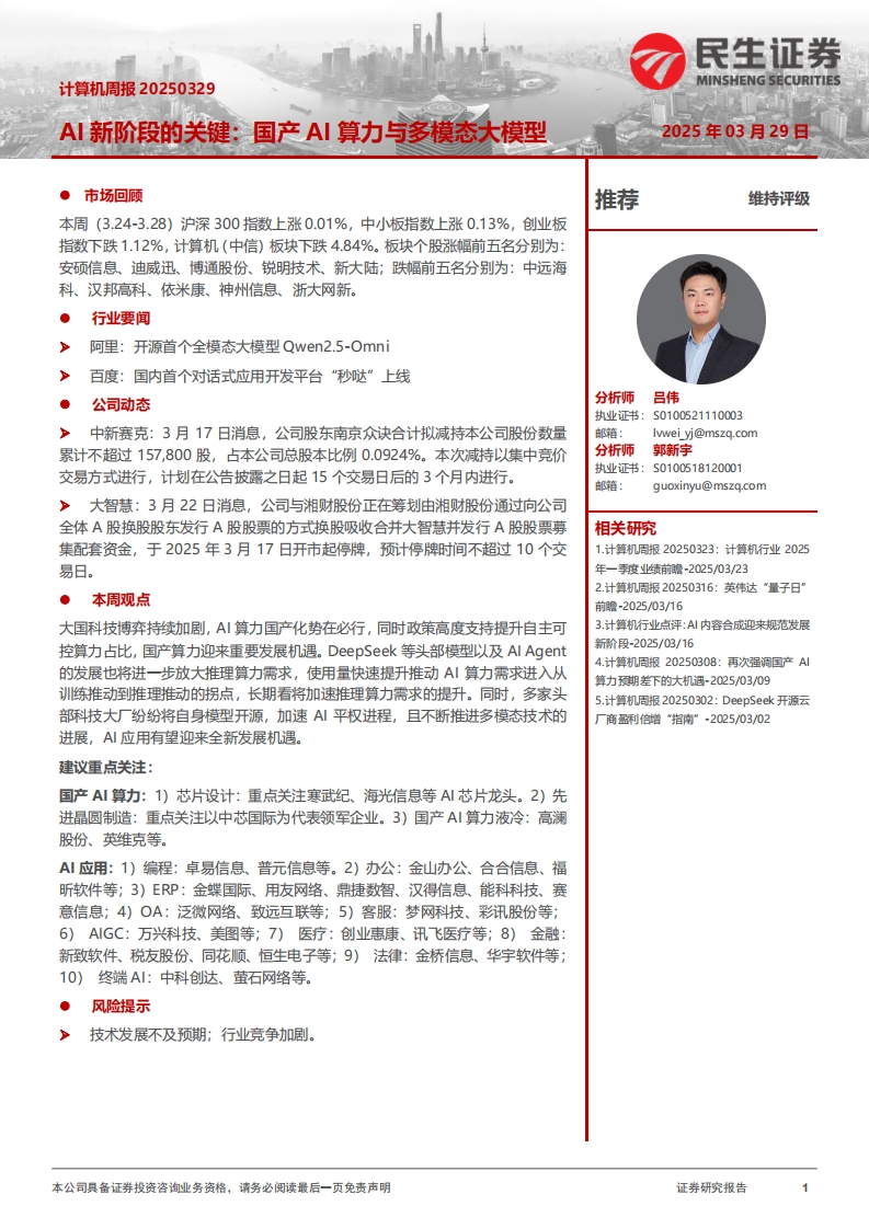 国产AI算力与多模态大模型-民生证券-2025-3-29