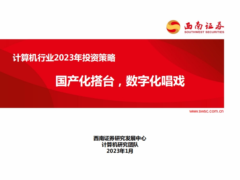 国产化搭台，数字化唱戏-20230106-西南证券-111页