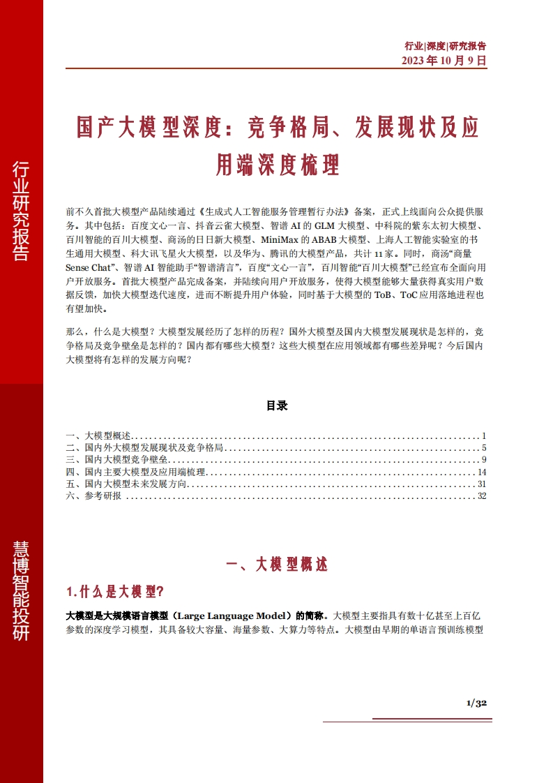 国产大模型深度梳理