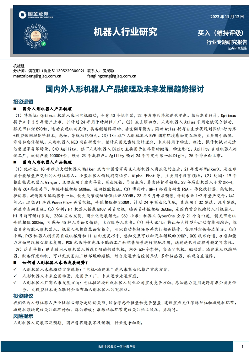 国内外人形机器人产品梳理及未来发展趋势探讨