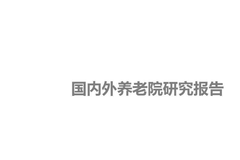 国内外养老院研究报告