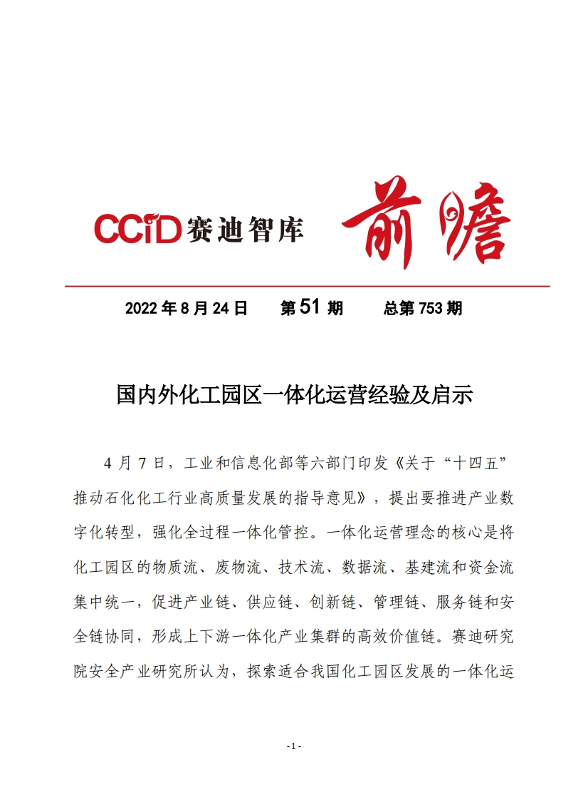 国内外化工园区一体化运营经验及启示-赛迪智库-2022-8