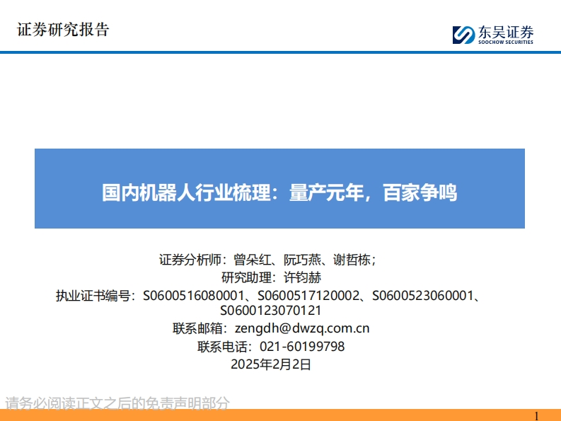 国内机器人行业梳理：量产元年，百家争鸣-东吴证券-2025-2-2