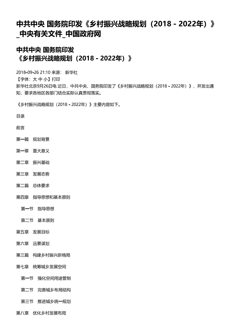 国务院《乡村振兴战略规划（2018—2022年）》