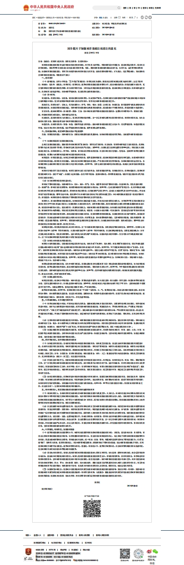 国务院关于加强城市基础设施建设的意见