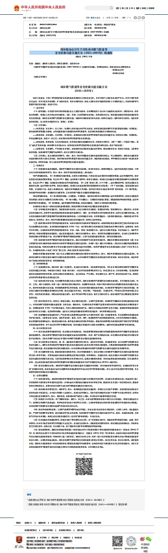国务院办公厅关于印发城市燃气管道等-老化更新改造实施方案（2022—2025年）的通知