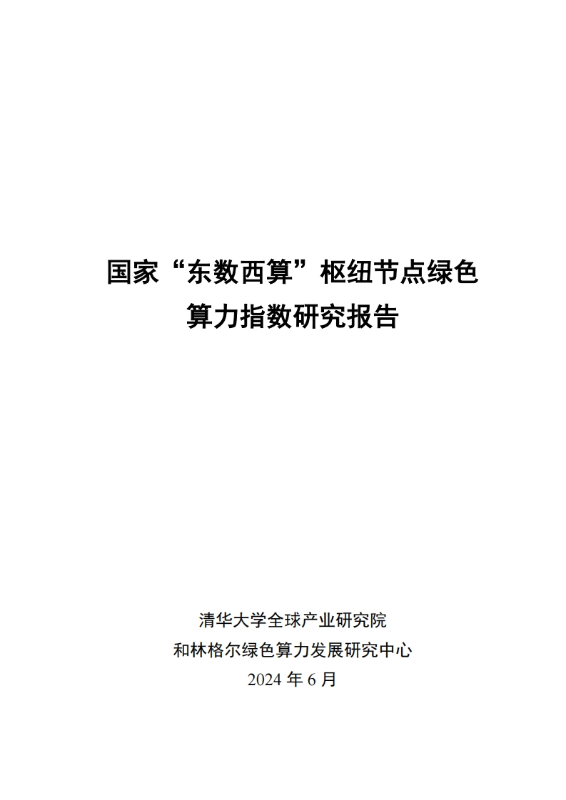国家“东数西算”枢纽节点绿色算力指数研究报告-清华-2024-6