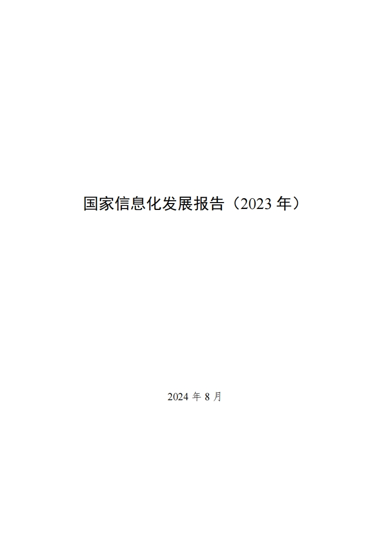 国家信息化发展报告（2023年）