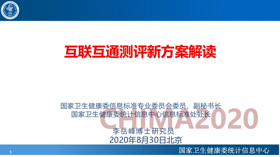 国家卫生健康委（李岳峰）：互联互通新标准解读