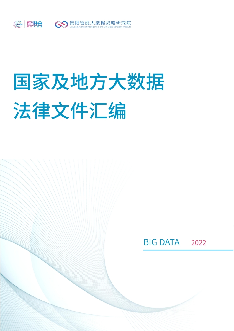 国家及地方大数据法律文件汇编-BDPA-2022
