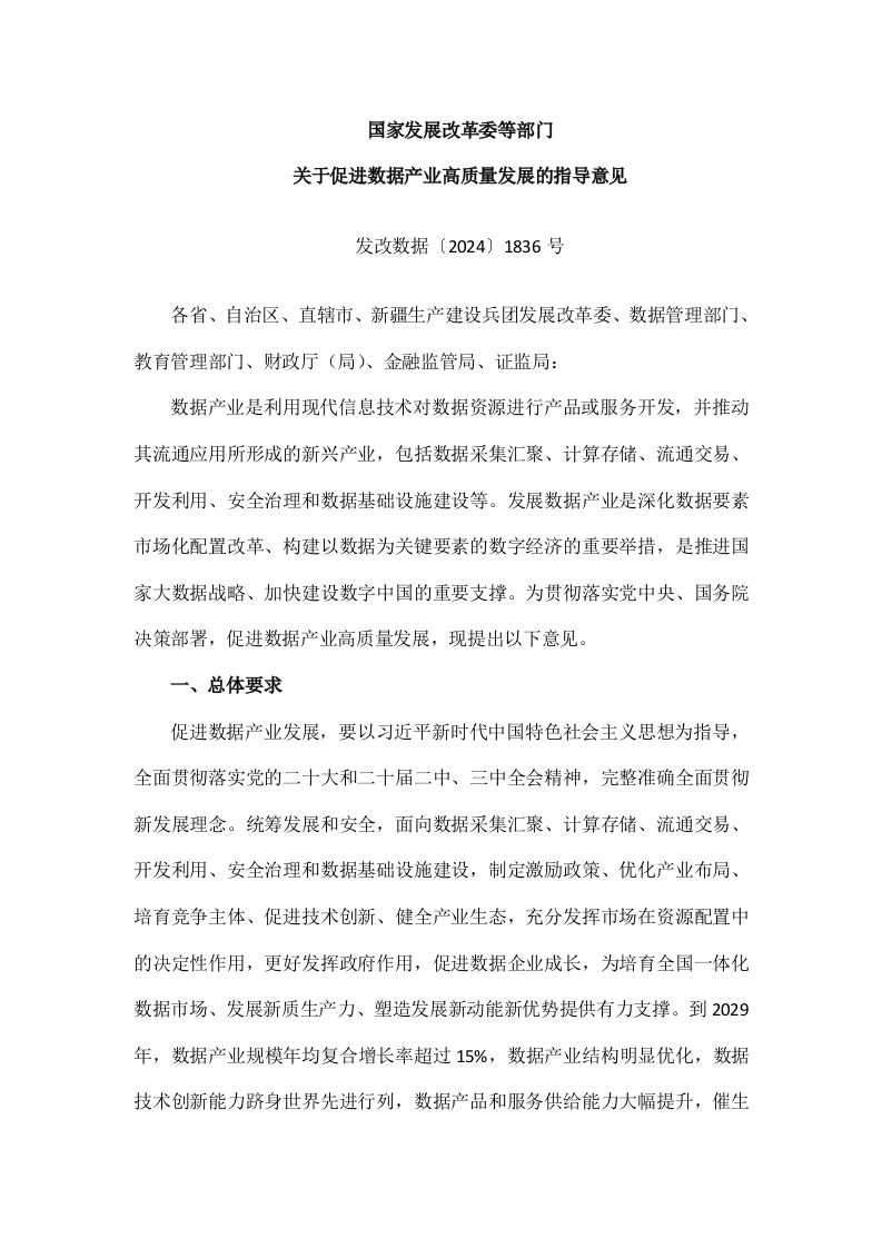 国家发展改革委等部门关于促进数据产业高质量发展的指导意见(发改数据〔2024〕1836号)