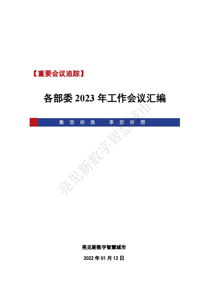 国家各部委2023年重点工作汇编