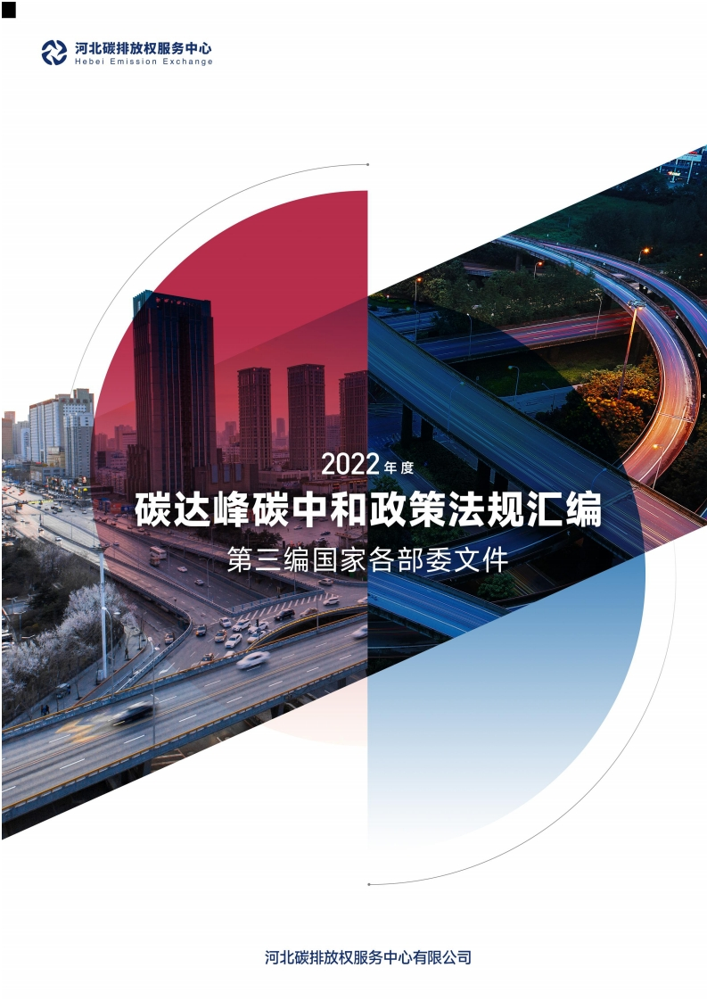 国家各部委文件-2022年度碳达峰碳中和政策法规汇编（2022年）