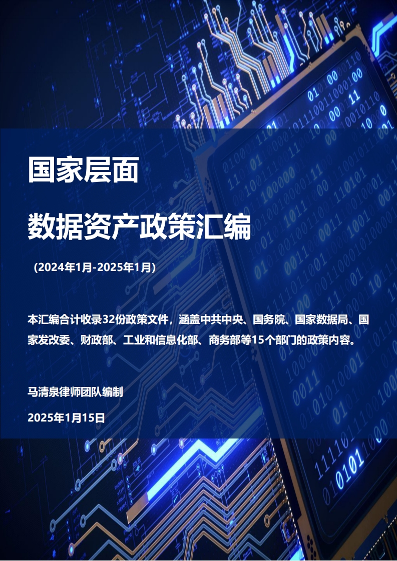 国家层面数据资产政策汇编（2024年1月-2025年1月）