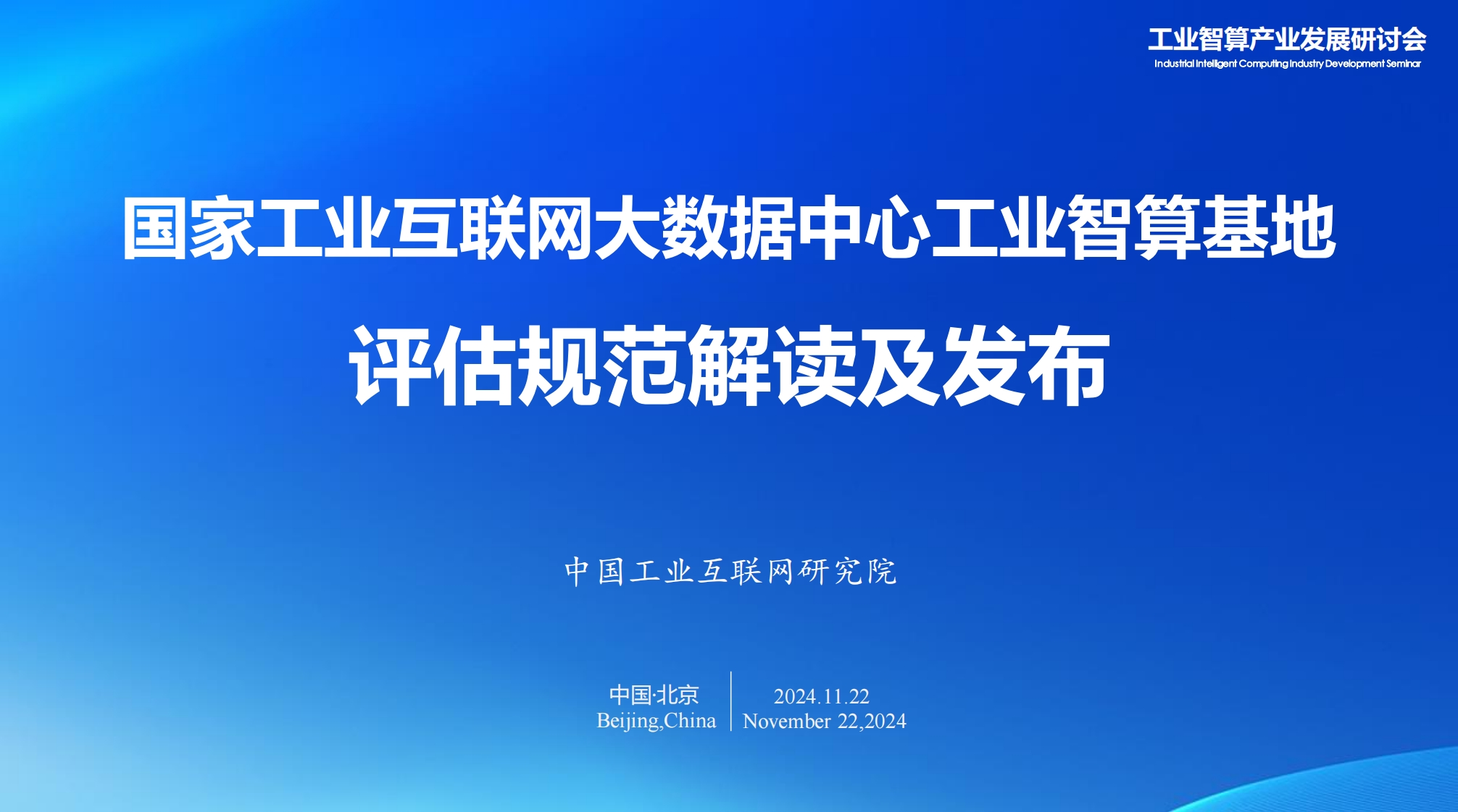 国家工业互联网大数据中心工业智算基地评估规范解读