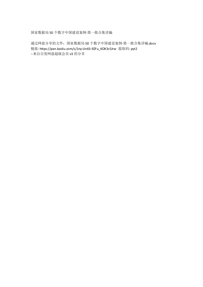 国家数据局50个数字中国建设案例