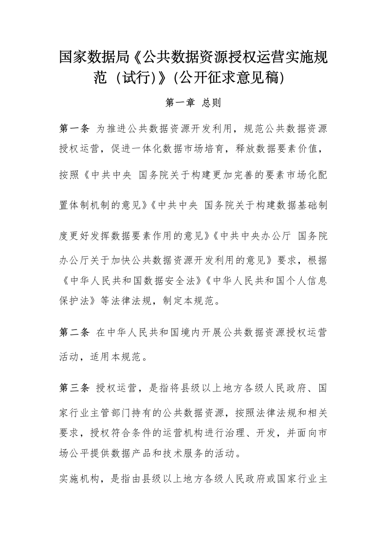 国家数据局《公共数据资源授权运营实施规范（试行）》（公开征求意见稿）