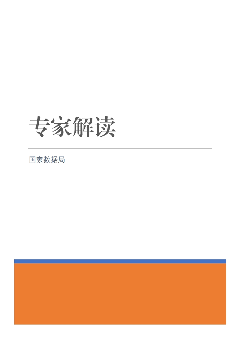 国家数据局专家解读系列2025-01-21