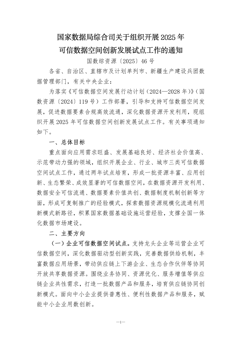 国家数据局综合司关于组织开展2025年可信数据空间创新发展试点工作的通知