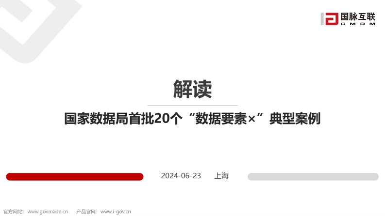 国家数据局首批20个“数据要素×”典型案例解读