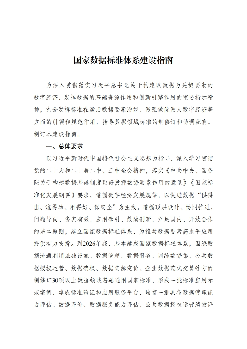 国家数据标准体系建设指南