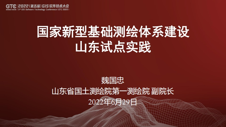 国家新型基础测绘体系建设山东试点实践-魏国忠-2022-6-29