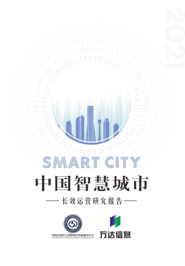 国家智慧城市发展研究中心：中国智慧城市长效运营研究报告