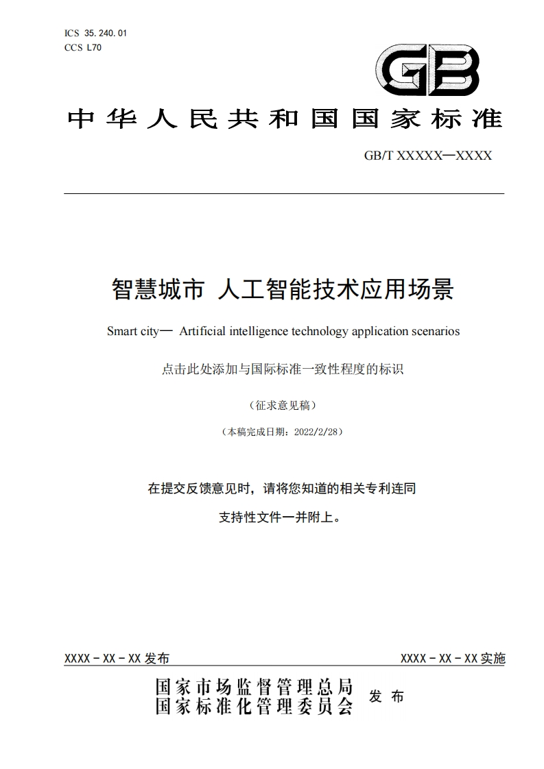 国家标准《智慧城市-人工智能技术应用场景》征求意见稿