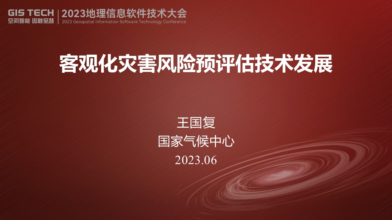 国家气候中心王国复《客观化气象灾害风险预评估技术发展》