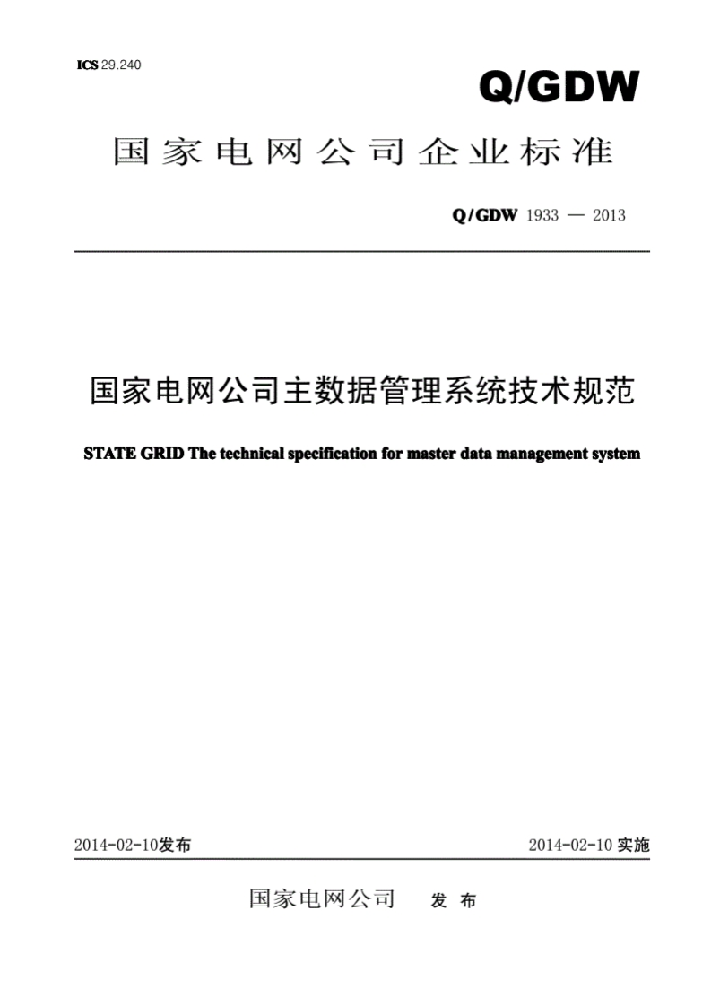 国家电网公司主数据管理系统技术规范