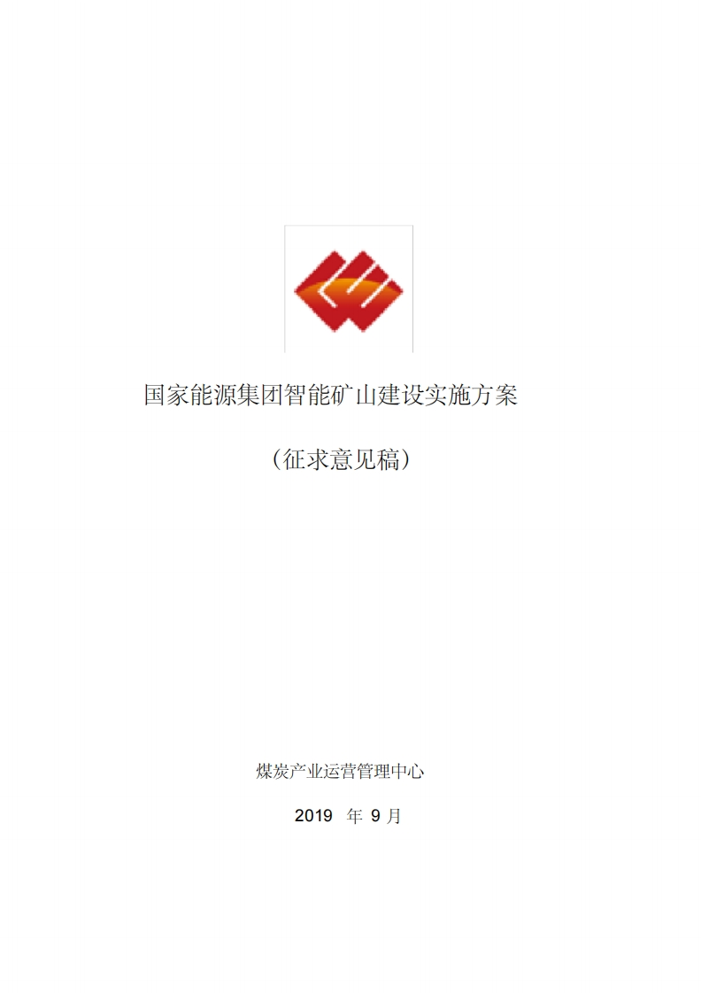 国家能源集团智能矿山建设实施方案