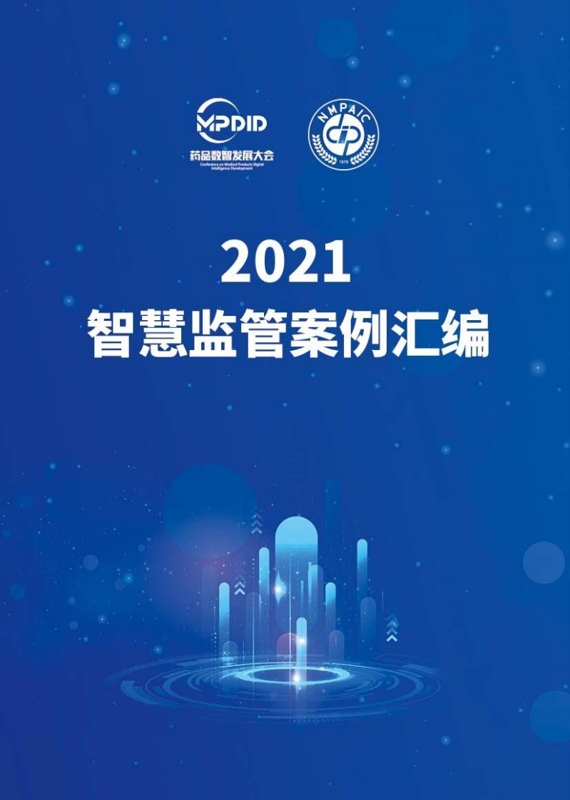 国家药监局-药监行业智慧监管典型案例