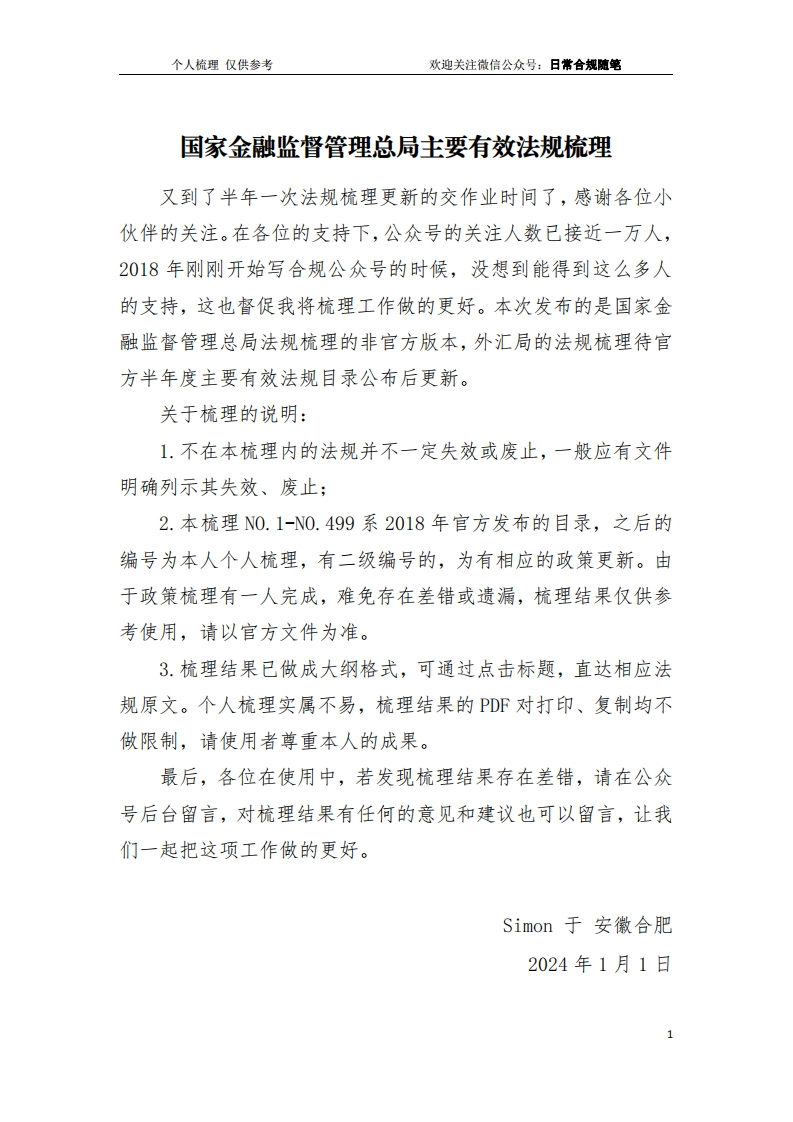 国家金融监管总局主要规范性文件梳理（截至2023年12月31日）
