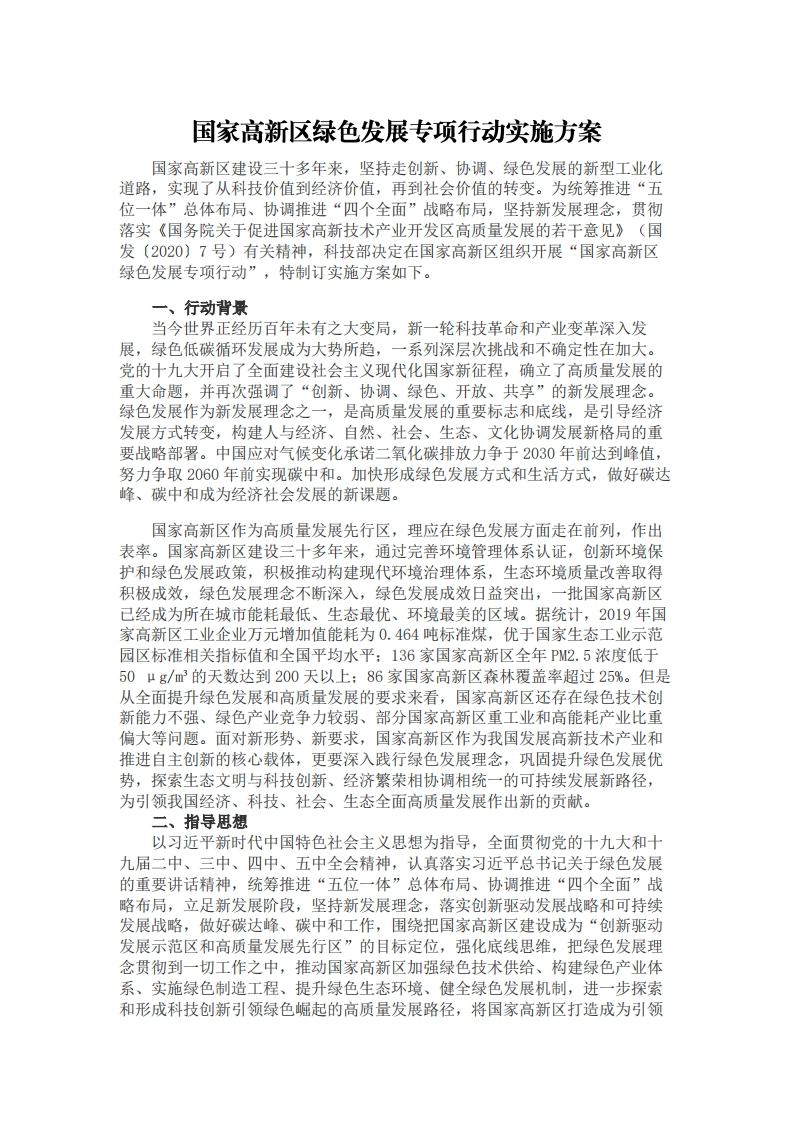 国家高新区绿色发展专项行动实施方案（2022年）