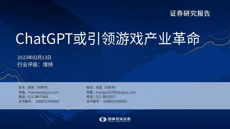 国泰君安：ChatGPT或引领游戏产业革命