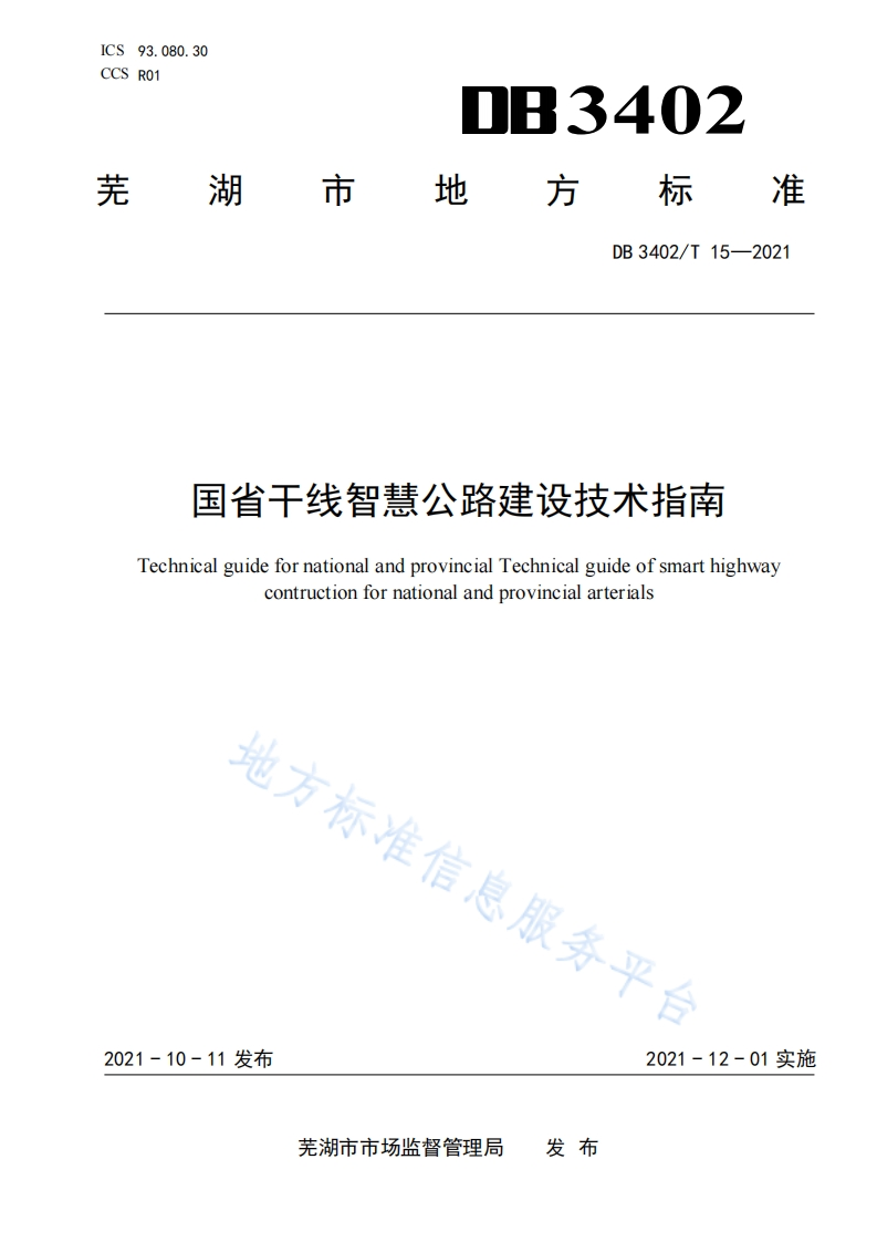 国省干线智慧公路建设技术指南-DB3402-T15-2021