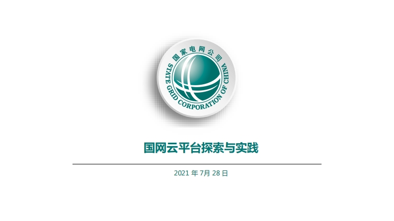 国网云平台探索与实践
