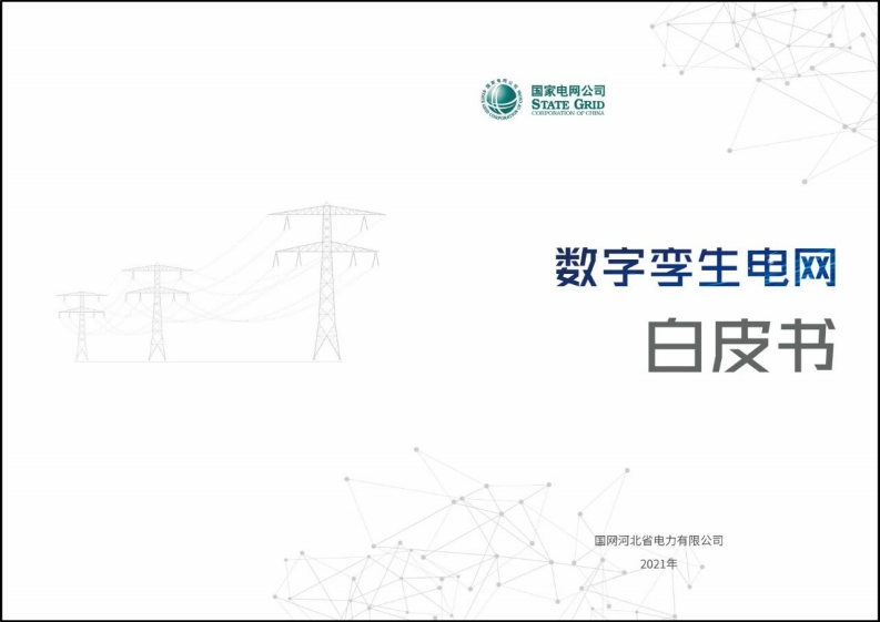 国网河北《数字孪生电网白皮书》