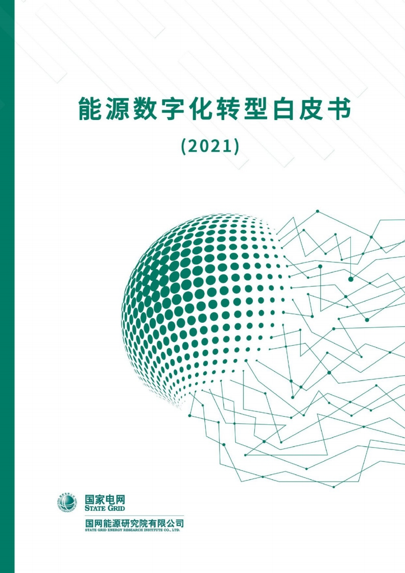 国网能源研究院：2021能源数字化转型白皮书