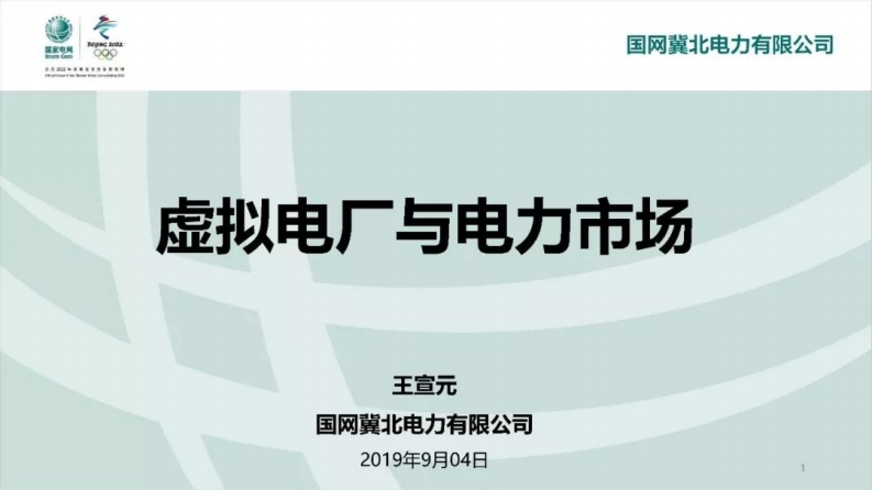 国网：虚拟电厂与电力市场-冀北电力-2019-9-4