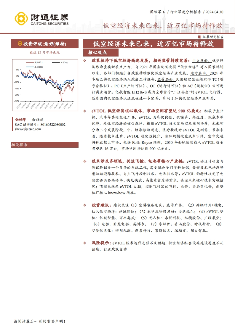 国防军工-低空经济未来已来，近万亿市场待释放