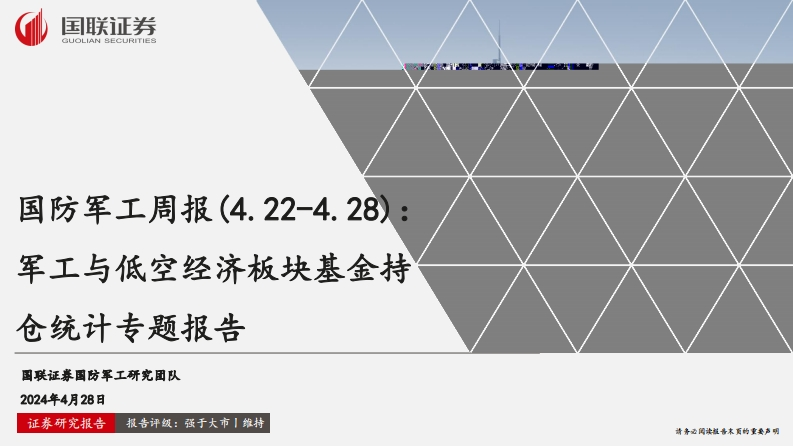 国防军工周报：军工与低空经济板块基金持仓统计专题报告
