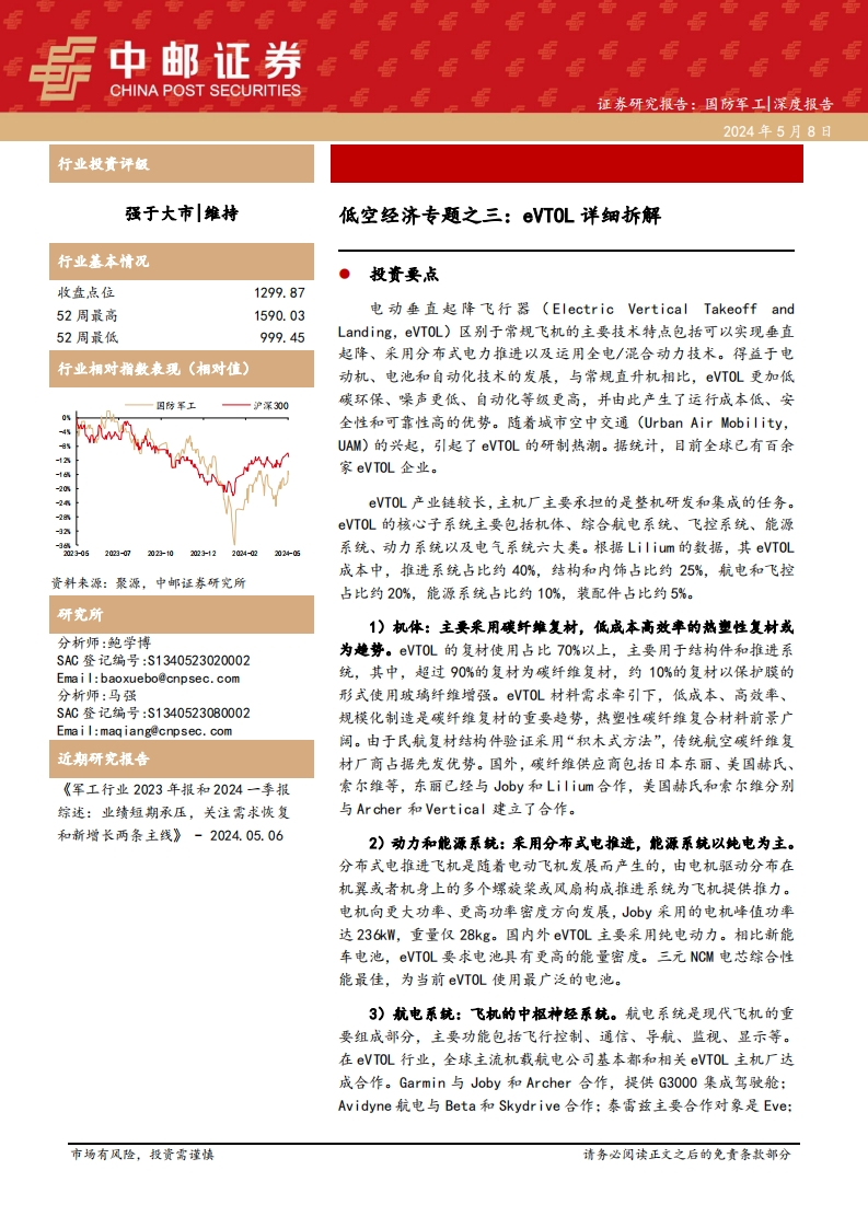 国防军工深度报告：低空经济专题之三：eVTOL详细拆解