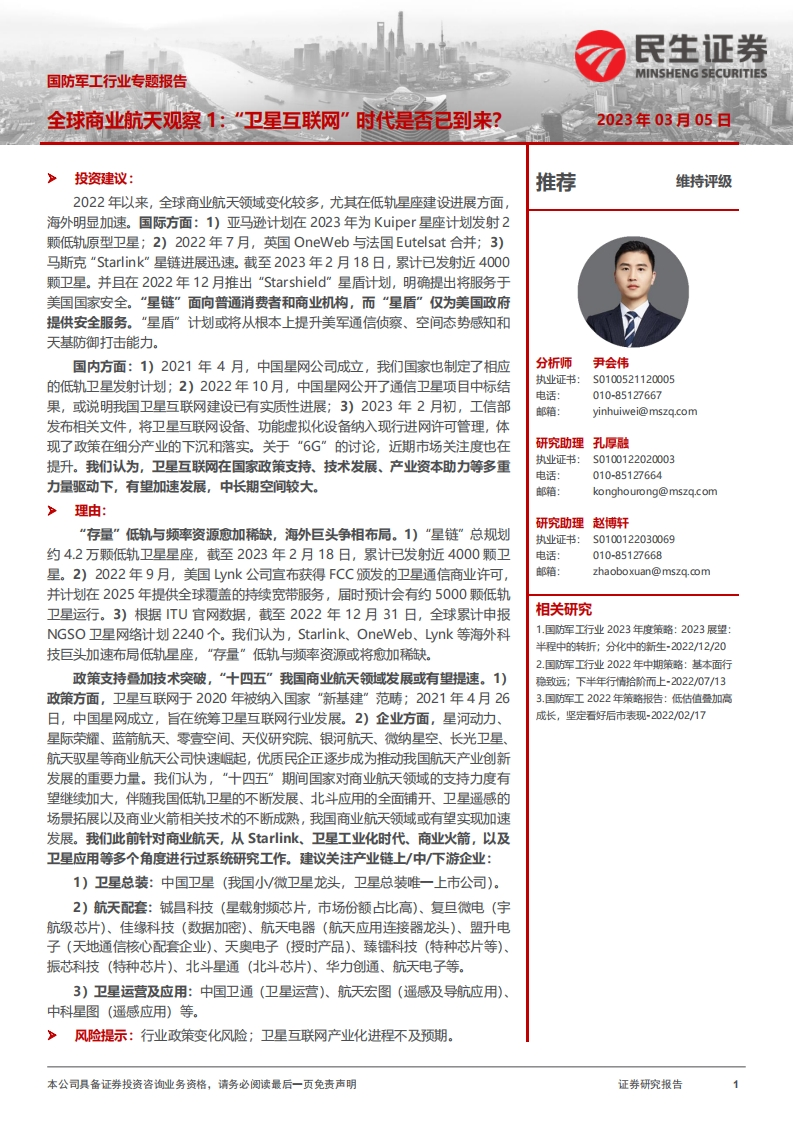 国防军工行业专题报告-卫星互联网遥感20230305-民生证券-23页