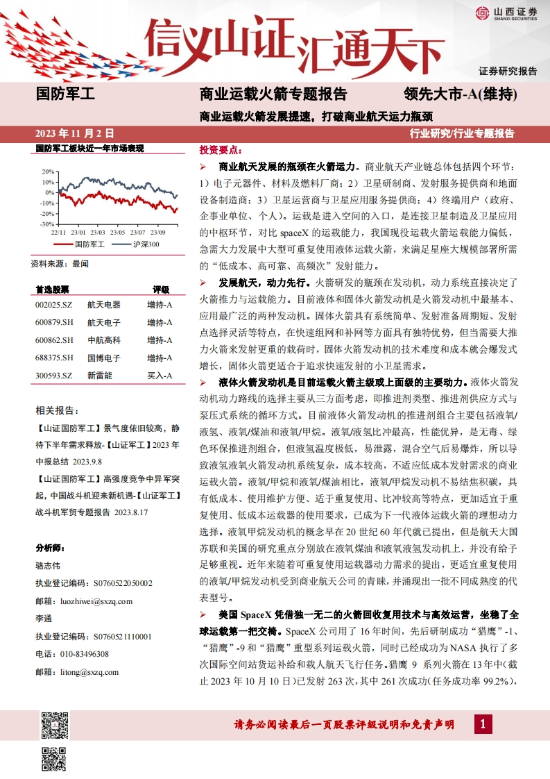 国防军工行业商业运载火箭专题报告-56页